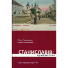 Станиславів: віднайдені історії