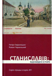 Станиславів: віднайдені історії