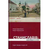 Станиславів: віднайдені історії