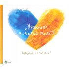 Україно, я люблю тебе! Ukraine, I love you!