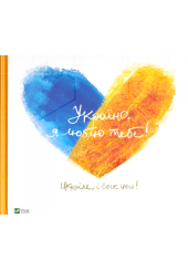 Україно, я люблю тебе! Ukraine, I love you!