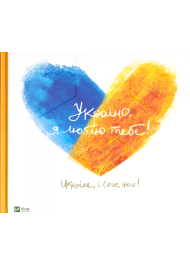 Україно, я люблю тебе! Ukraine, I love you!