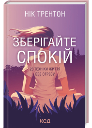 Зберігайте спокій. 23 техніки життя без стресу