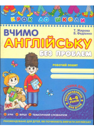 Вчимо англійську без проблем (Частина 2)