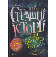 Страшні історії для розповіді в темряві