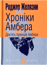 Хроніки Амбера. Дев’ять принців Амбера. Кн. 1. (малий формат)