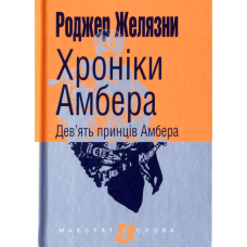 Хроніки Амбера. Дев’ять принців Амбера. Кн. 1. (малий формат)