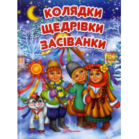 Колядки, щедрівки, засіванки