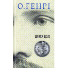 Шляхи Долі
