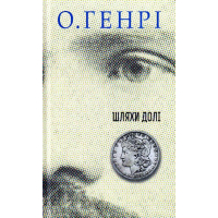 Шляхи Долі