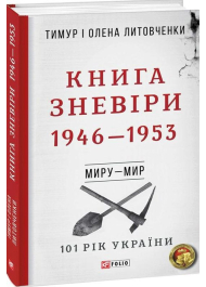 Книга Зневіри. 1946—1953