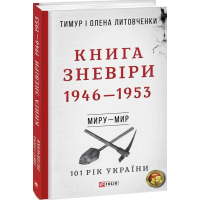 Книга Зневіри. 1946—1953