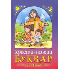 Християнський буквар