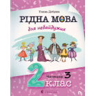 Рідна мова для небайдужих: 2 клас. Частина 3