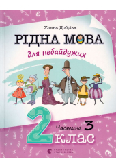 Рідна мова для небайдужих: 2 клас. Частина 3