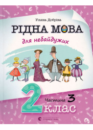 Рідна мова для небайдужих: 2 клас. Частина 3