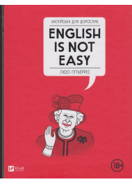 Англійська для дорослих. English is not easy