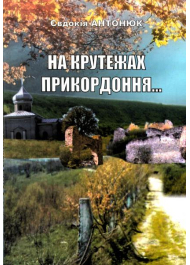 На крутежах прикордоння, або Меридіан Чорнокозинці