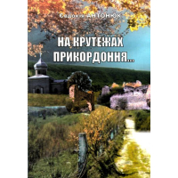 На крутежах прикордоння, або Меридіан Чорнокозинці