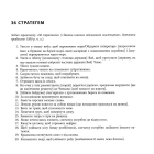 36 стратегем для керівника
