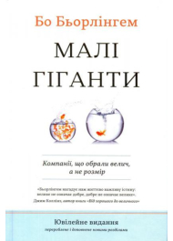 Малі гіганти: компанії, які обрали велич, а не розмір