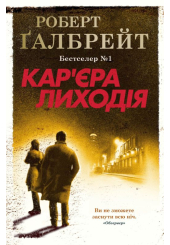 Кар'єра лиходія. Детектив Корморан Страйк. Книга 3