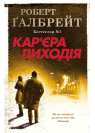 Кар'єра лиходія. Детектив Корморан Страйк. Книга 3