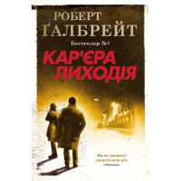 Кар'єра лиходія. Детектив Корморан Страйк. Книга 3