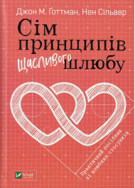 Сім принципів щасливого шлюбу