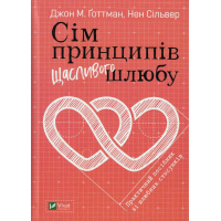 Сім принципів щасливого шлюбу