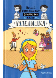 Як мій капосний брат зруйнував казку «Попелюшка»