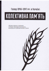 Голод 1946–1947 рр. в Україні: колективна пам’ять