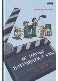 Як дитині потрапити в кіно. Практичний посібник для батьків