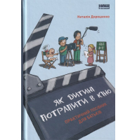 Як дитині потрапити в кіно. Практичний посібник для батьків