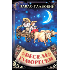 Веселі Гуморески
