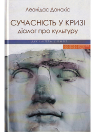 Сучасність у кризі. Діалог про культуру причетності