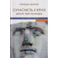 Сучасність у кризі. Діалог про культуру причетності