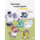 Школа монстрів. Про довгоніжку Піта та близнят-монстренят