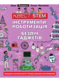 Інструменти, роботизація й безліч ґаджетів