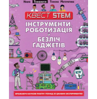 Інструменти, роботизація й безліч ґаджетів