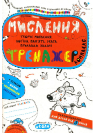 Мислення. Тренажер. Комплекс