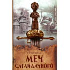 Меч Сагайдачного