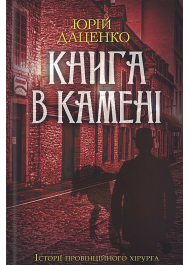 Книга в камені. Книга 2