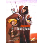 Ловці думок