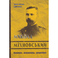 Микола Міхновський