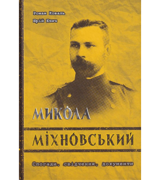 Микола Міхновський