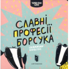 Славні професії борсука