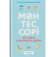 Монтессорі. 150 занять із малюком удома. 0–4 роки