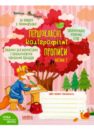 Першокласні каліграфічні прописи до букваря К. Пономарьової. Частина 2