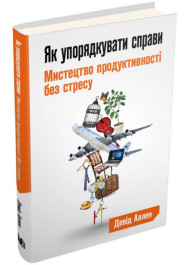 Як упорядкувати справи. Мистецтво продуктивності без стресу